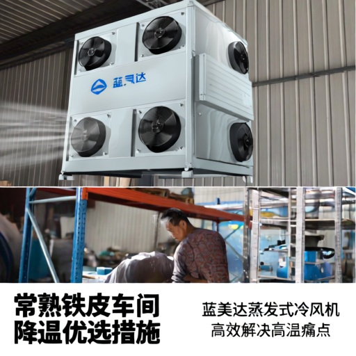常熟铁皮车间降温优选措施 蓝美达蒸发式冷风机高效解决高温痛点