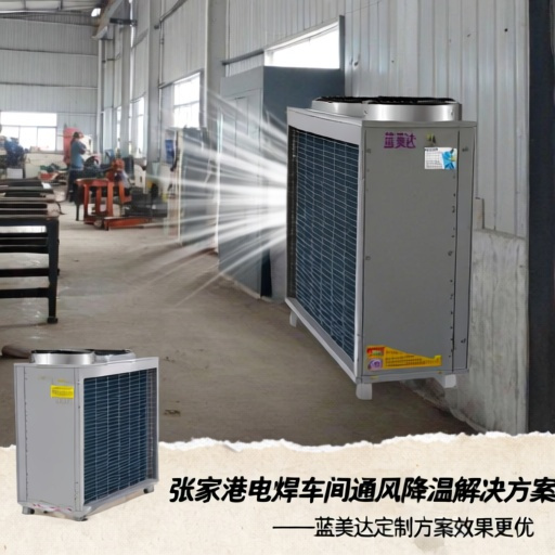 张家港电焊车间通风降温用蒸发式冷风机 蓝美达定制方案效果更优