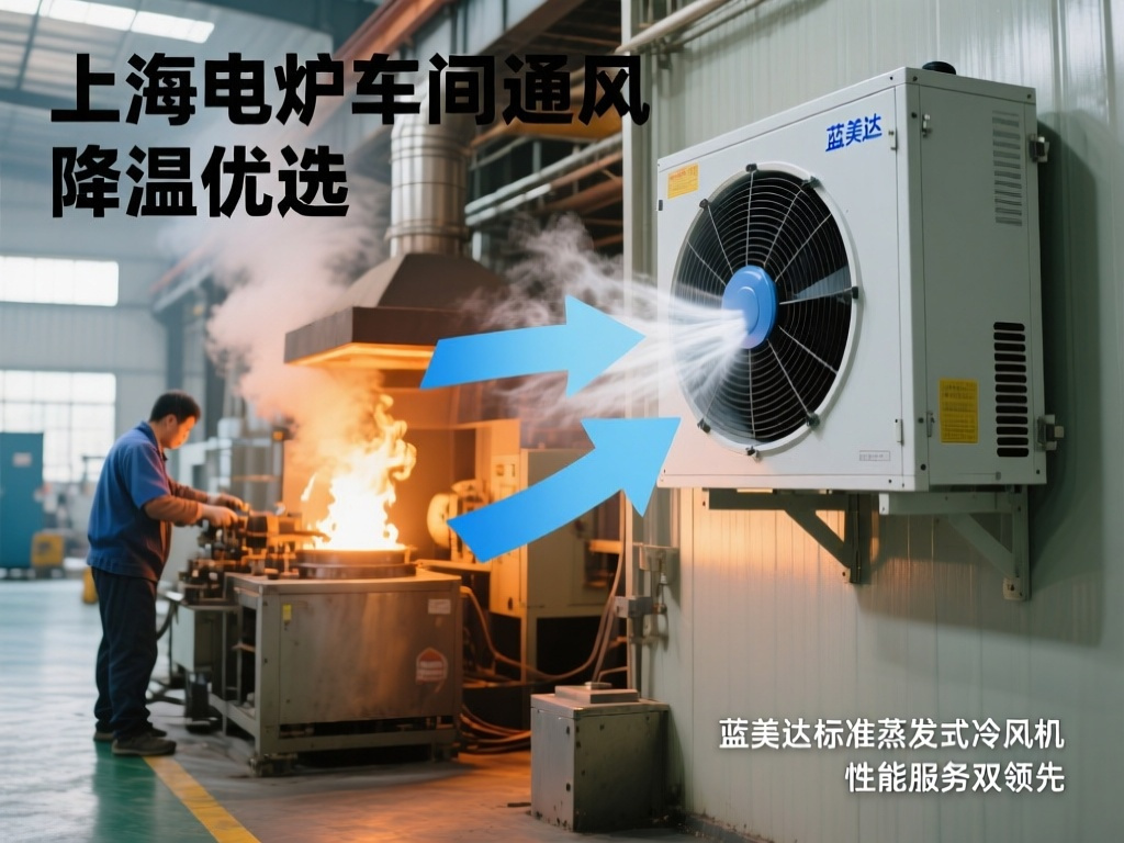 上海电炉车间通风降温优选 蓝美达标准蒸发式冷风机性能服务双领先