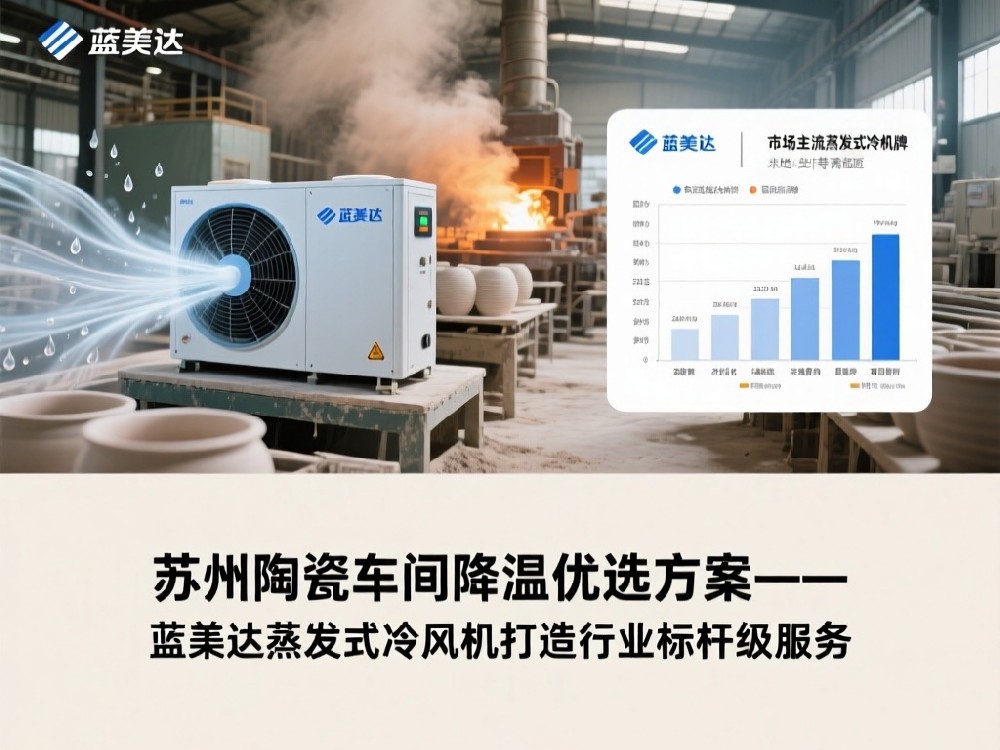 苏州陶瓷车间降温优选方案 蓝美达蒸发式冷风机打造行业标杆级服务