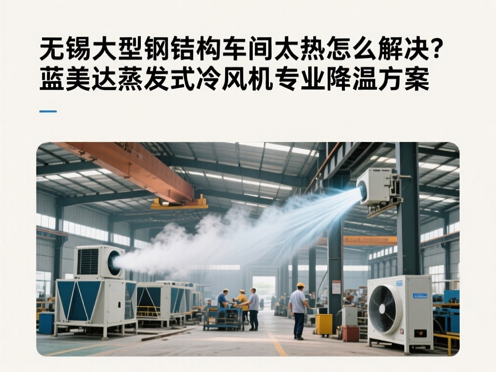 无锡大型钢结构车间太热怎么解决？蓝美达蒸发式冷风机专业降温方案