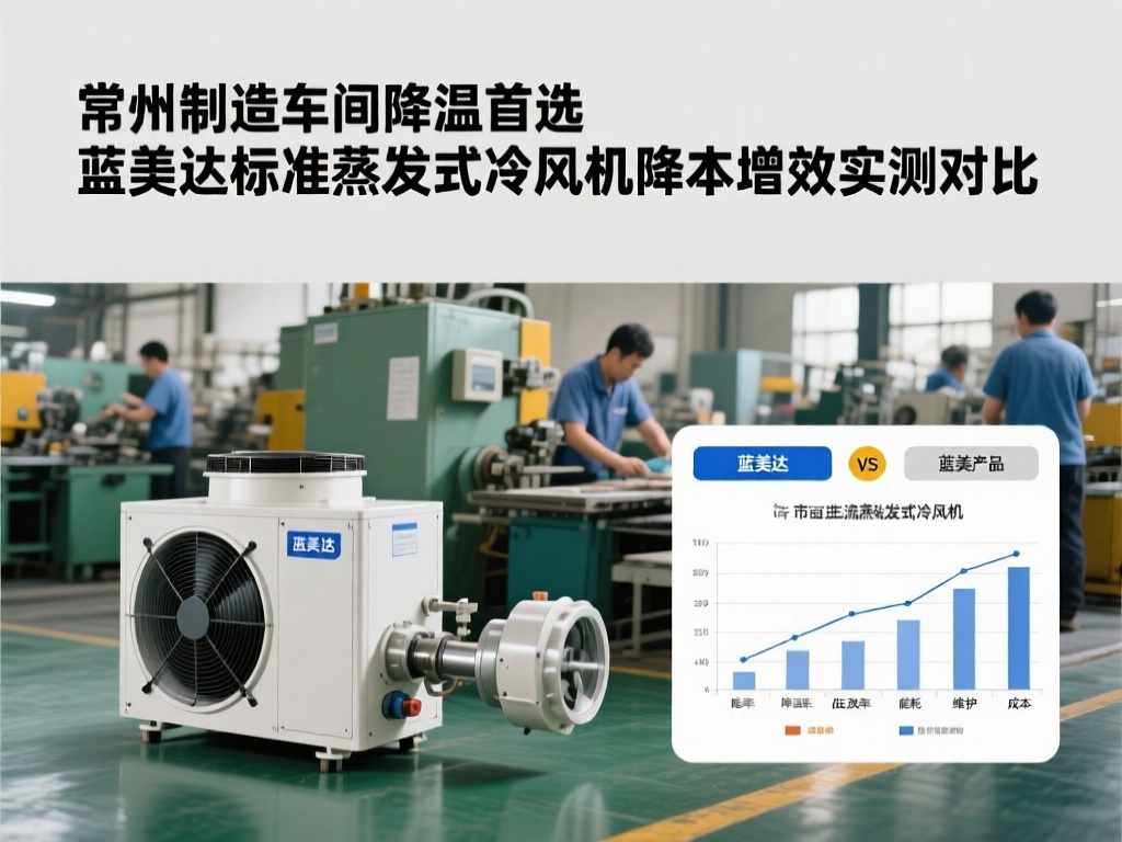 常州制造车间降温首选 蓝美达标准蒸发式冷风机降本增效实测对比
