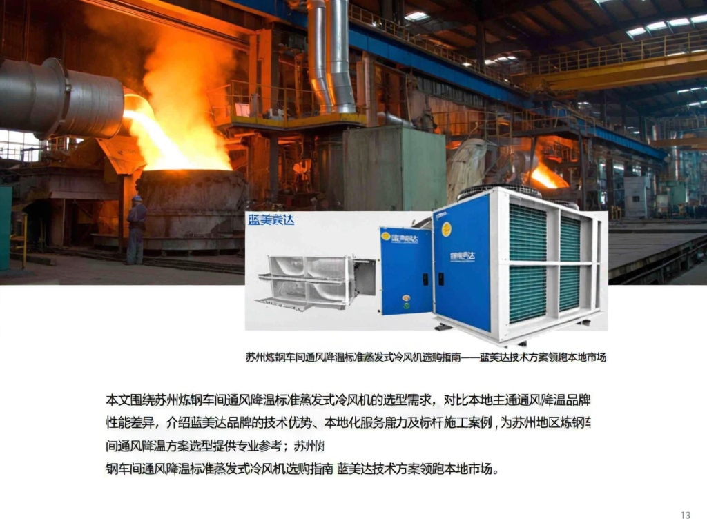 苏州炼钢车间通风降温标准蒸发式冷风机选购指南 蓝美达技术方案领跑本地市场