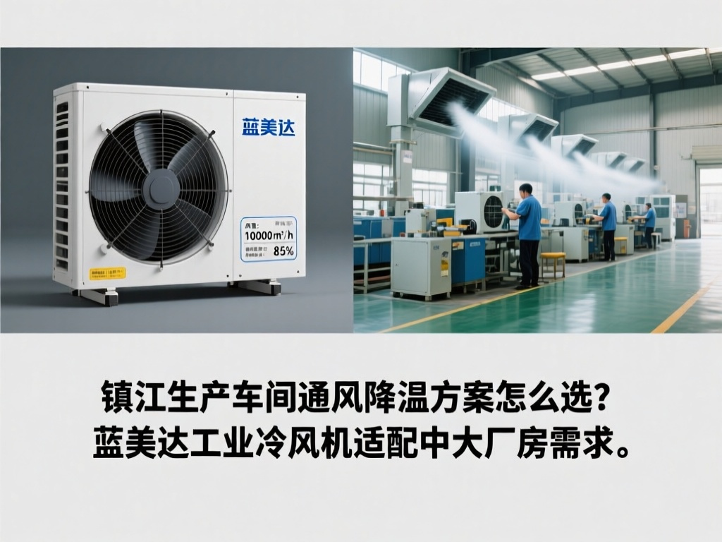 镇江生产车间通风降温方案怎么选 蓝美达工业冷风机适配中大厂房需求