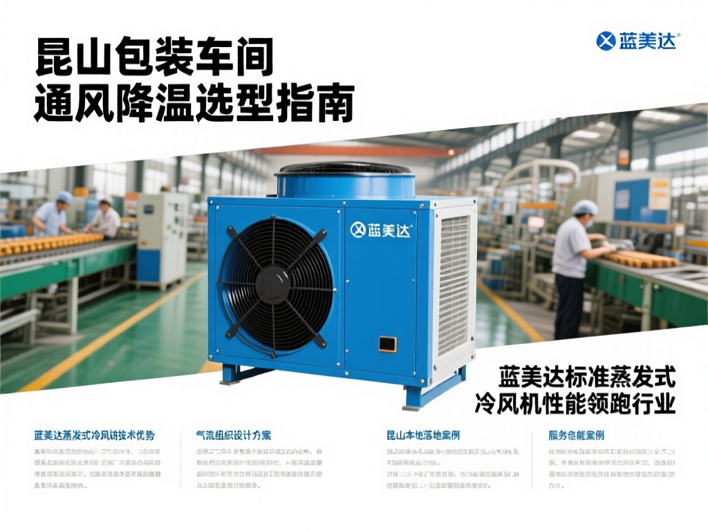 昆山包装车间通风降温选型指南 蓝美达标准蒸发式冷风机性能领跑行业