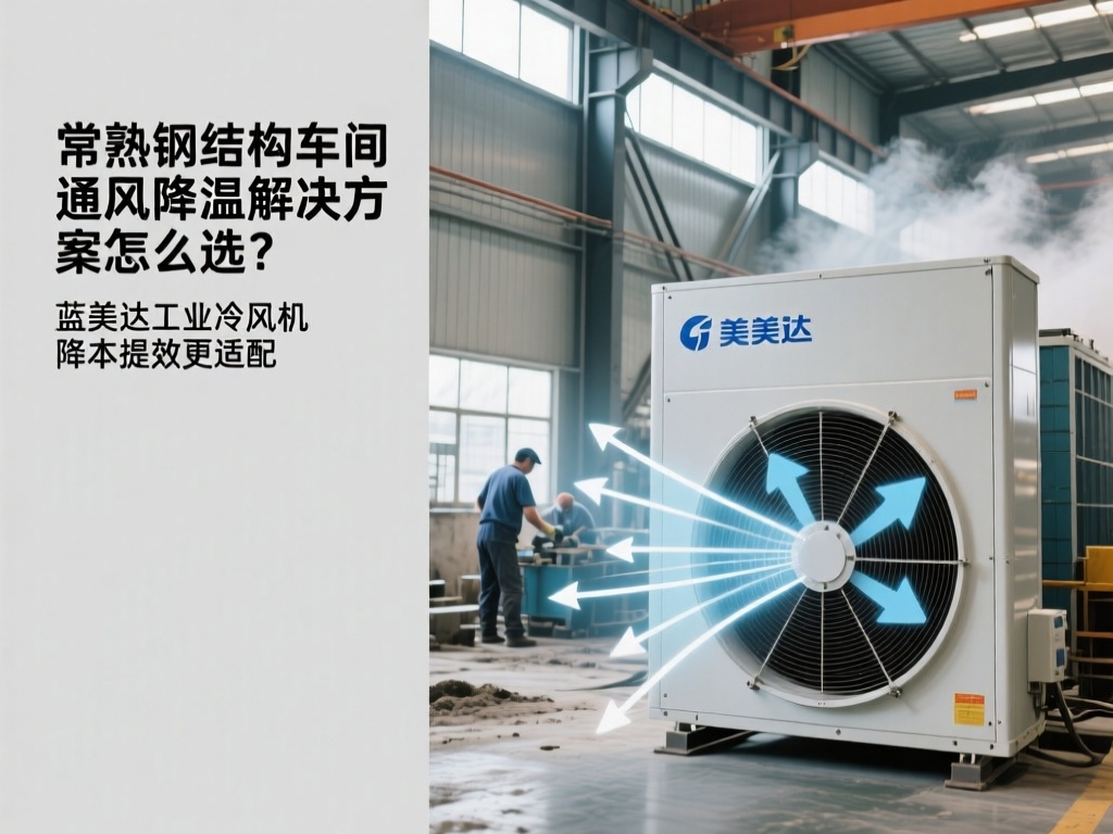 常熟钢结构车间通风降温解决方案怎么选？蓝美达工业冷风机降本提效更适配