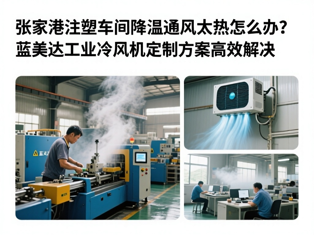 张家港注塑车间降温通风太热怎么办？蓝美达工业冷风机定制方案高效解决