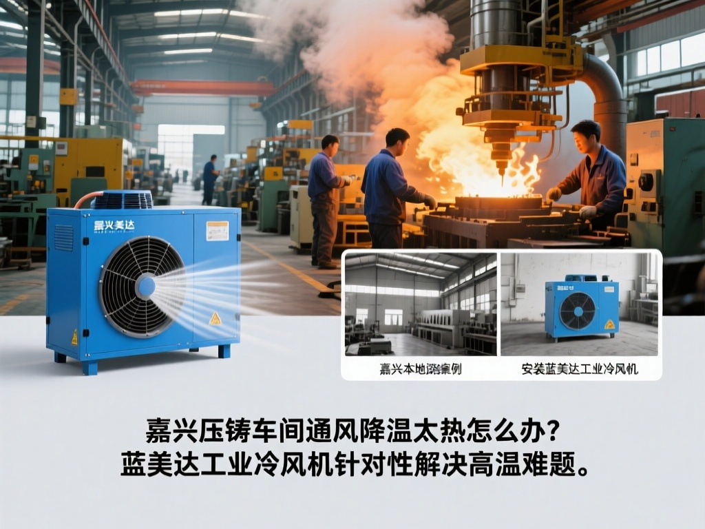 嘉兴压铸车间通风降温太热怎么办？蓝美达工业冷风机针对性解决高温难题