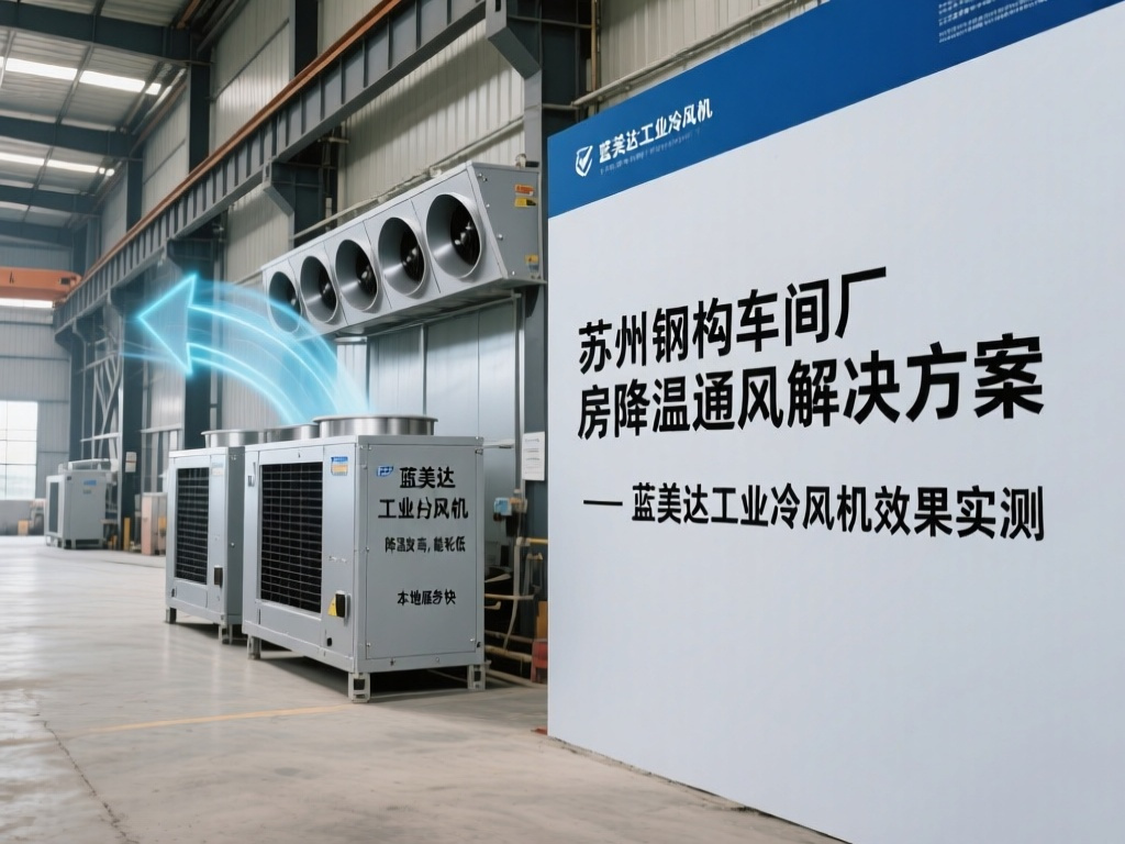 苏州钢构车间厂房降温通风解决方案 蓝美达工业冷风机效果实测