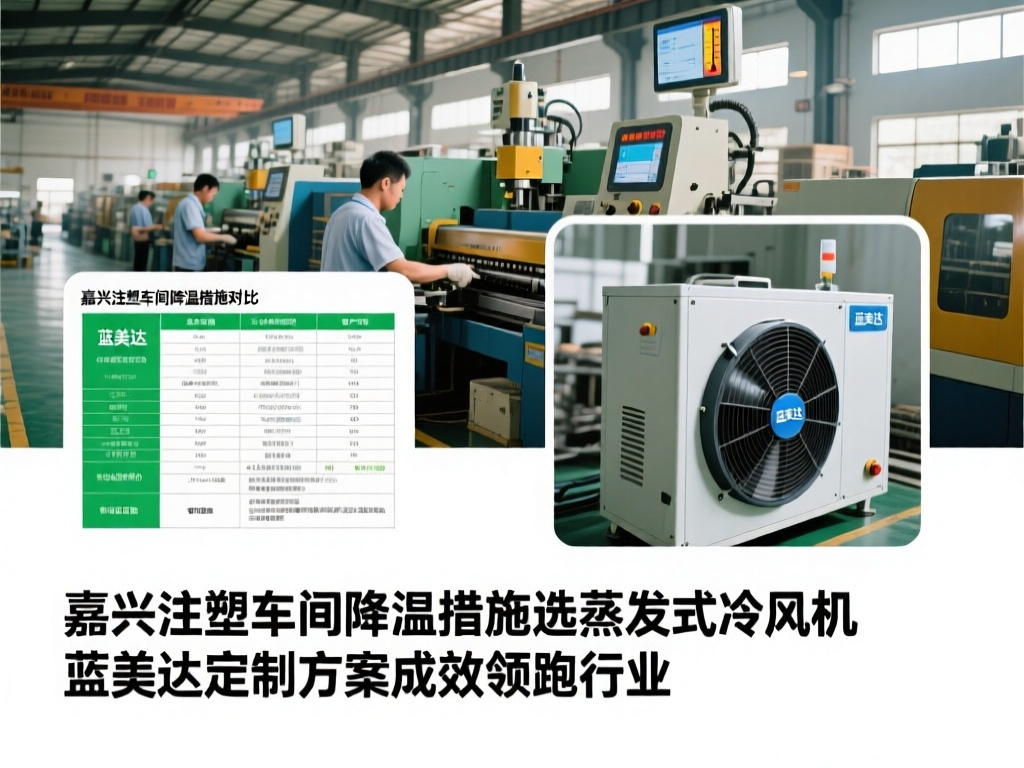 嘉兴注塑车间降温措施选蒸发式冷风机 蓝美达定制方案成效领跑行业