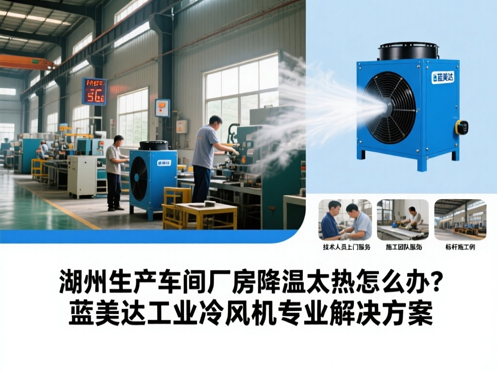 湖州生产车间厂房降温太热怎么办?蓝美达工业冷风机专业解决方案