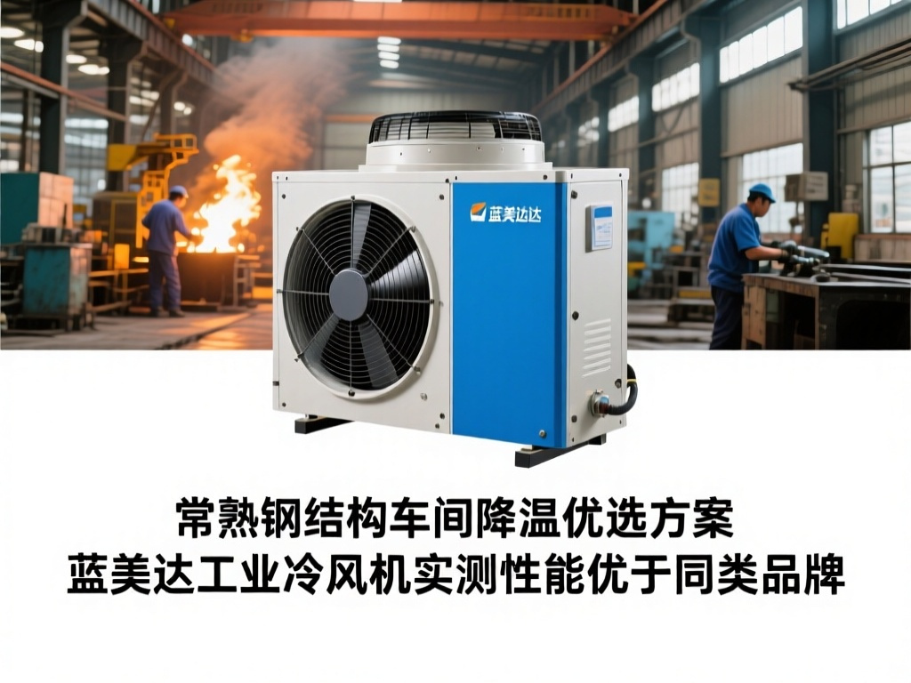 常熟钢结构车间降温优选方案:蓝美达工业冷风机实测性能优于同类品牌