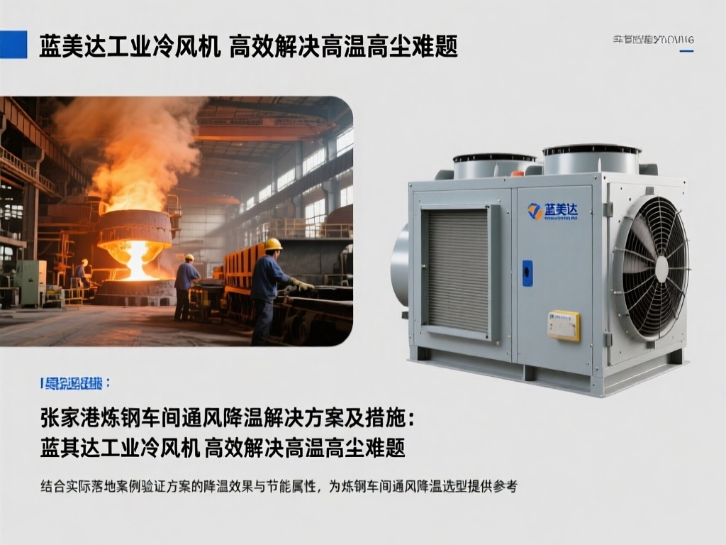 张家港炼钢车间通风降温解决方案及措施：蓝美达工业冷风机 高效解决高温高尘难题