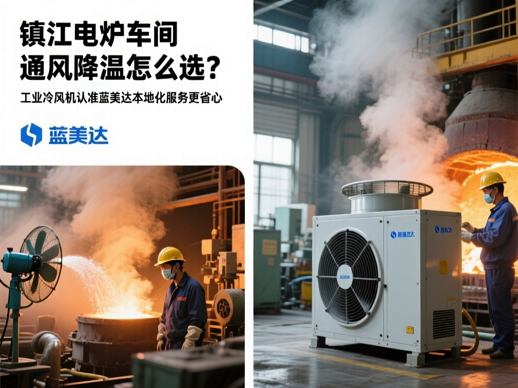 镇江电炉车间通风降温怎么选?工业冷风机认准蓝美达本地化服务更省心